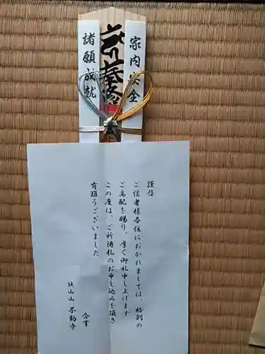 狭山山不動寺のお守り