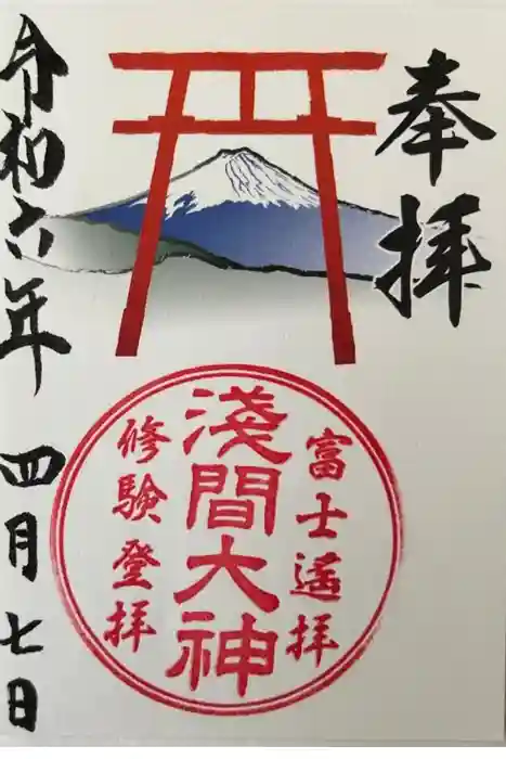 河口浅間神社の御朱印