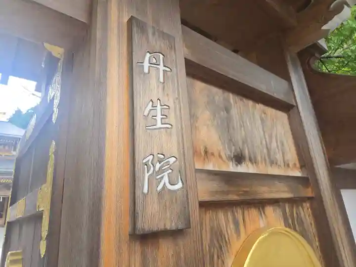 丹生院(和歌山県)