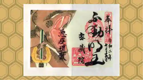 密藏院の御朱印