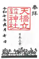 天橋立神社の御朱印