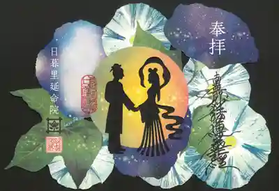 延命院の御朱印