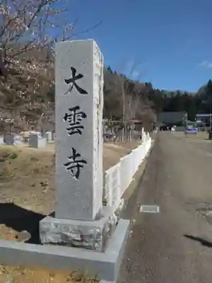 大雲寺(宮城県)