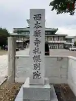 西本願寺札幌別院(北海道)