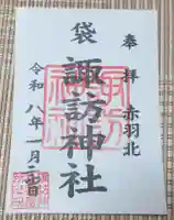 諏訪神社(東京都)