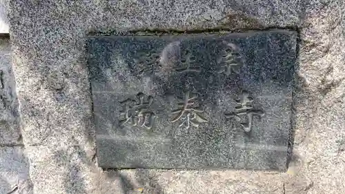 瑞泰寺のその他建物