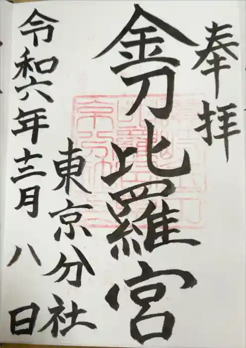 金刀比羅宮東京分社の御朱印