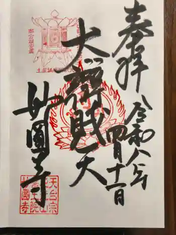 妙圓寺の御朱印 2026年04月