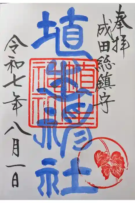 埴生神社の御朱印