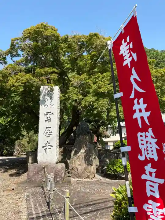 雲居寺の{uncategorized: "未分類", other: "その他", undefined: "問題あり", building: "その他建物", grave: "お墓", sacred_gate: "鳥居", guardian: "狛犬", statue: "像", buddha: "仏像", history: "歴史", nature: "自然", garden: "庭園", animal: "動物", pagoda: "塔", temizu: "手水舎", mountain_gate: "山門・神門", sanctuary: "本殿・本堂", subordinate: "末社・摂社", art: "芸術", scenery: "景色", jizo: "地蔵", ema: "絵馬", goshuin: "御朱印", omikuji: "おみくじ", items: "授与品その他", amulet: "お守り", goshuincho: "御朱印帳", eats: "食事", festival: "お祭り", votive_dance: "神楽", shichigosan: "七五三参", wedding: "結婚式", experience: "体験その他", initially: "初詣", around: "周辺", anti_infection: "感染症対策"}