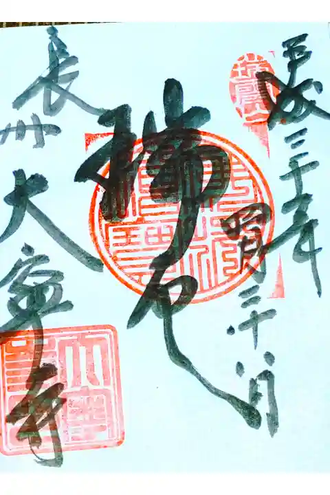 大寧寺さん。
御朱印。
長門市の湯本温泉の近くに鎮座されてます。
大内氏にゆかりのある御寺さんです。
広い駐車場があります。
御朱印は本堂横の社務所で頂けます。