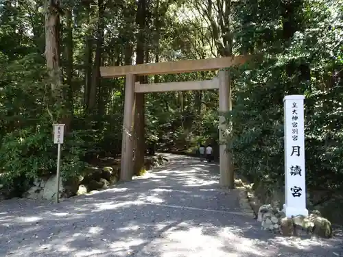 月讀宮(皇大神宮別宮)の鳥居