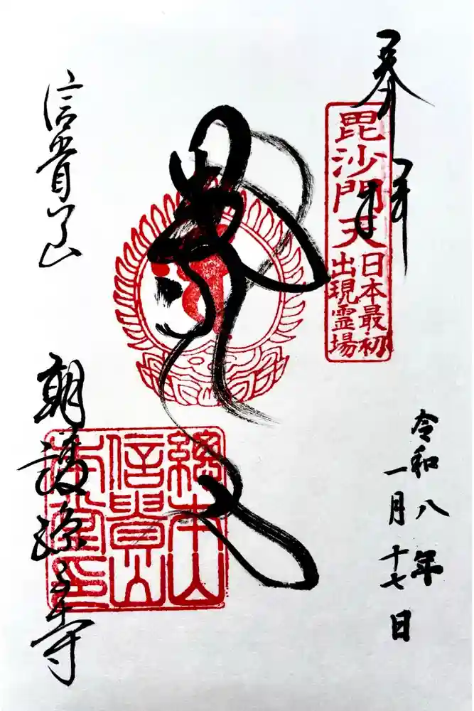 朝護孫子寺の御朱印