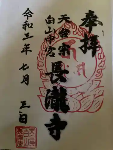 長瀧寺の御朱印