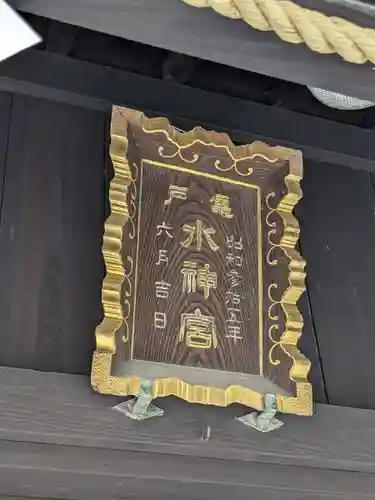 亀戸水神社(東京都)