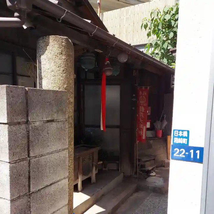 永久稲荷神社(東京都)