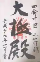 平城宮跡の御朱印