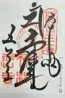 竹林寺の御朱印帳