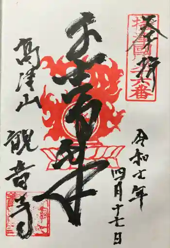 観音寺の御朱印 2025年04月