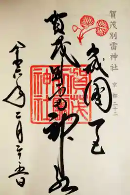 賀茂別雷神社（上賀茂神社）(京都府)