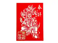 一宮寺の御朱印