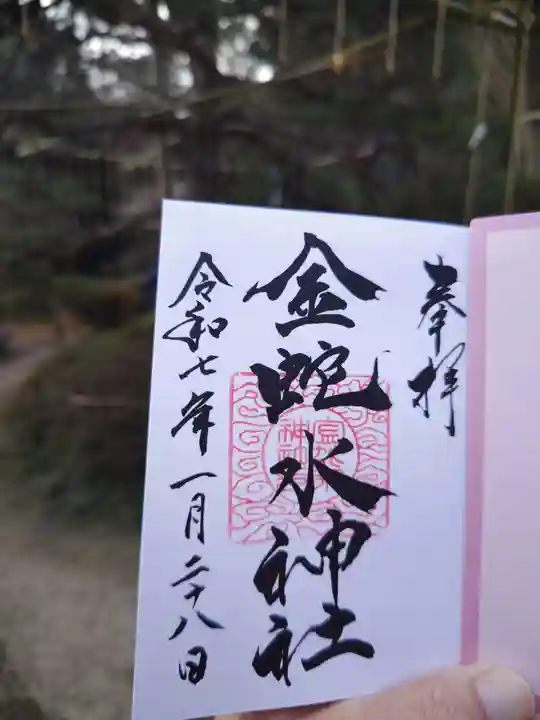 金蛇水神社(宮城県)