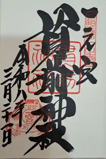 一之宮貫前神社の御朱印 2026年03月