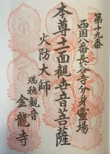 金龍寺の御朱印