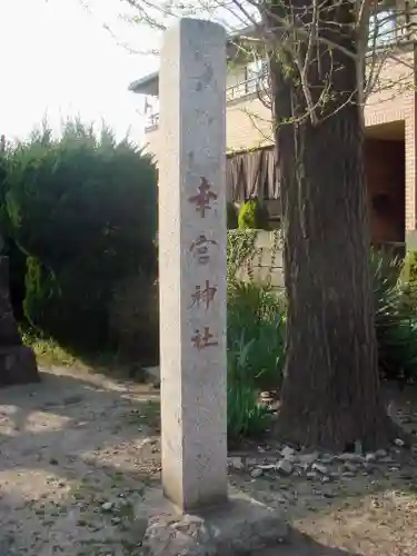 幸宮神社のその他建物