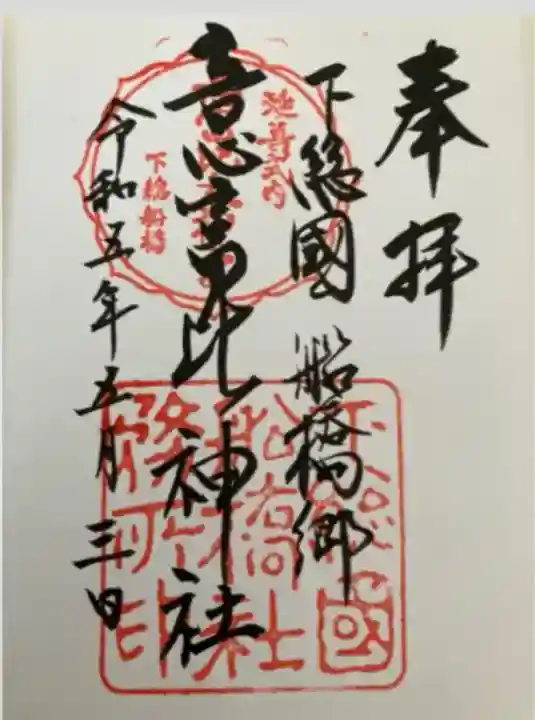 意富比神社(千葉県)