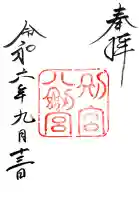 熱田神宮(愛知県)