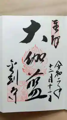 金剛寺の御朱印
