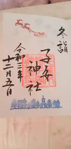 畑子安神社の御朱印