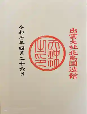 出雲大社北島国造館 出雲教(島根県)