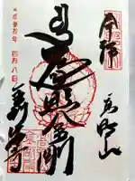 高野山金剛峯寺の御朱印