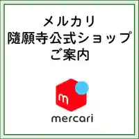 隨願寺(三重県)