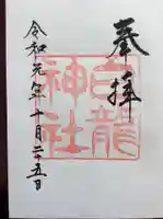 白龍神社の御朱印