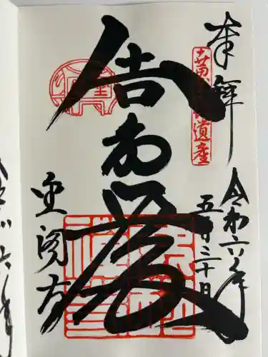 鹿苑寺（金閣寺）の御朱印