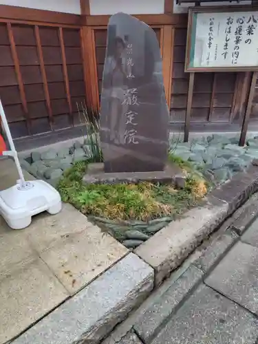 厳定院(東京都)