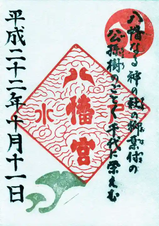 水戸八幡宮の御朱印