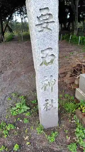 要石神社(静岡県)