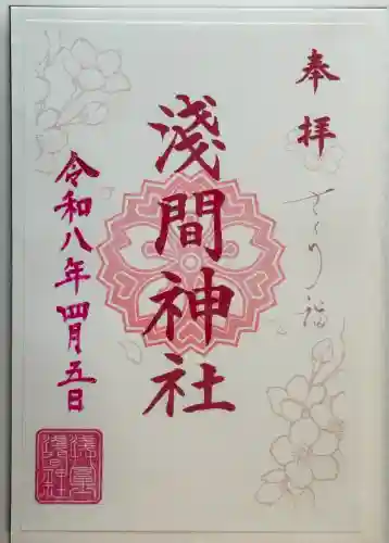 浅草富士浅間神社の御朱印