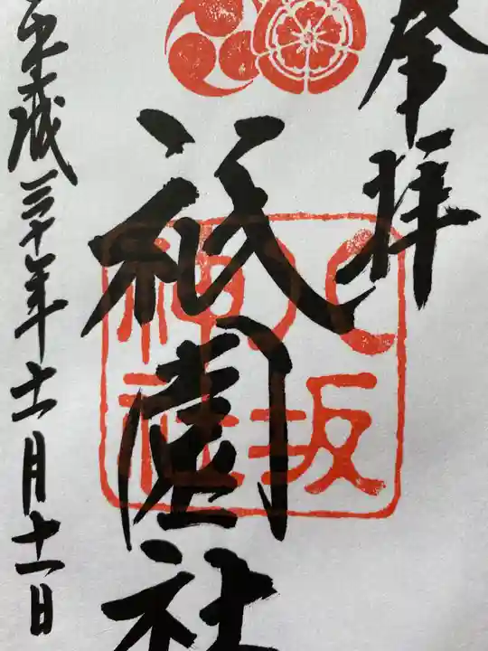 八坂神社(祇園さん)の御朱印