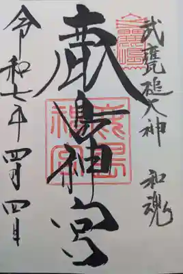 鹿島神宮の御朱印