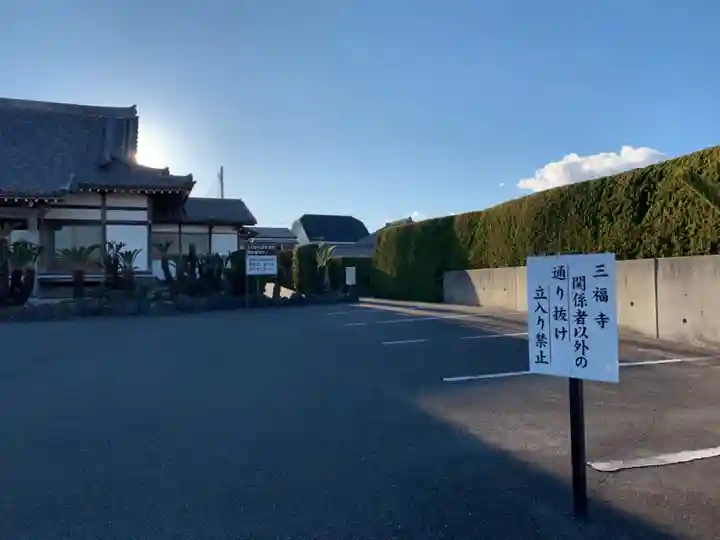 三福寺のその他建物