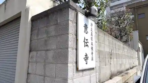 意伝寺(兵庫県)