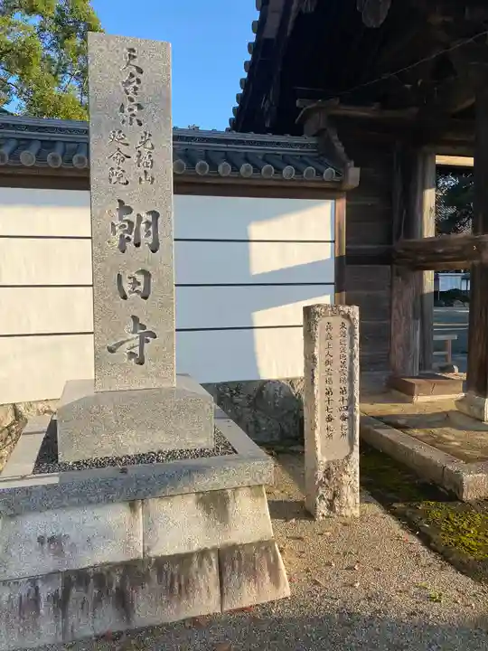 朝田寺(三重県)