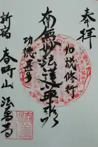 法善寺の御朱印