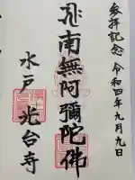 光台寺の御朱印