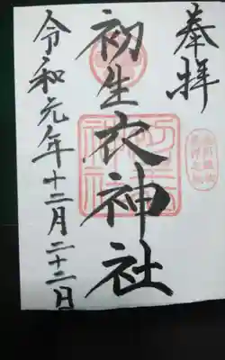 初生衣神社の御朱印